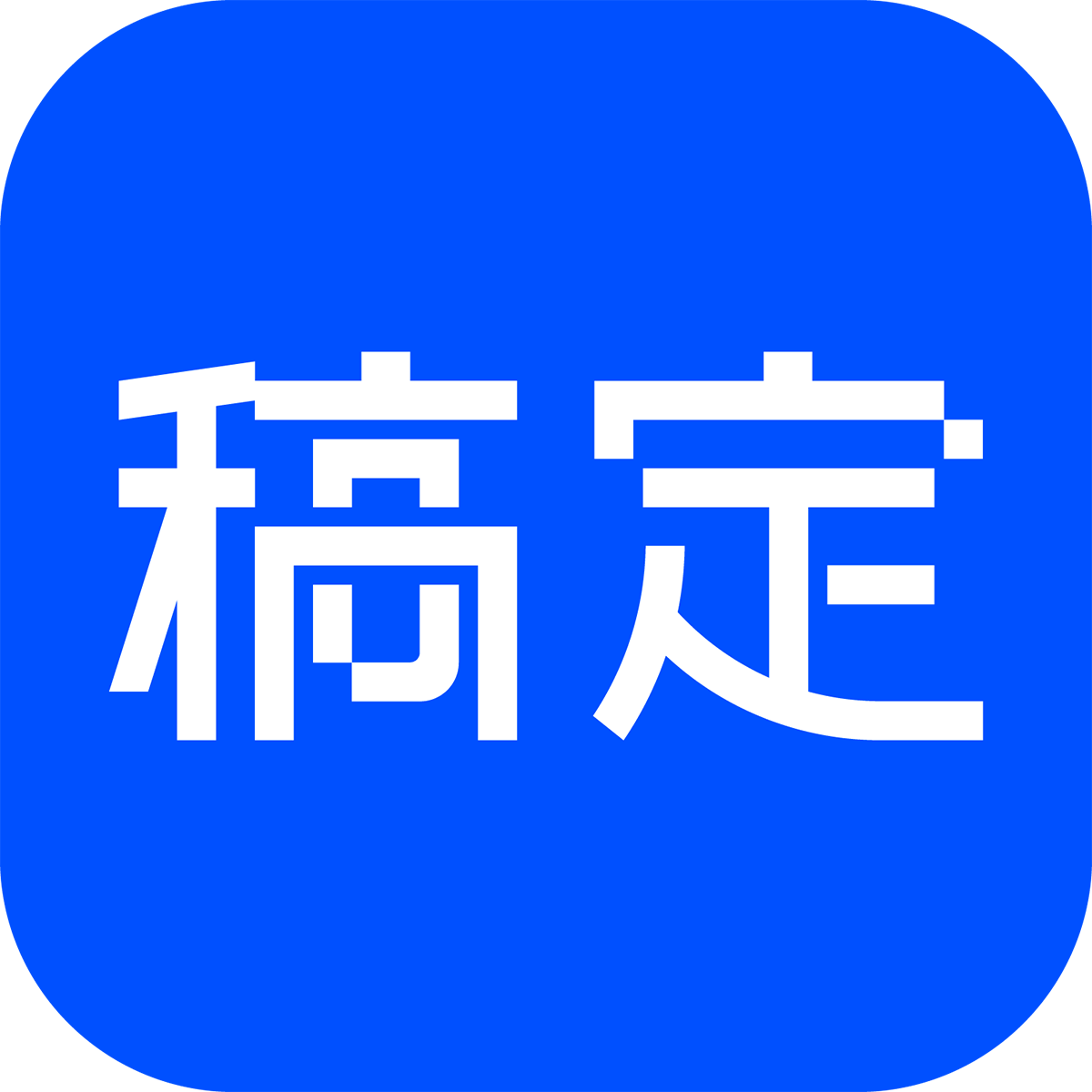 稿定AI文案