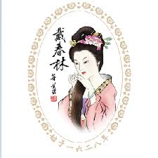 戴春林