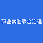 举报职业投诉人