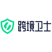 跨境卫士