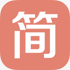 简书